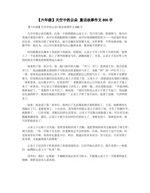 【六年级】天空中的云朵 童话故事作文800字