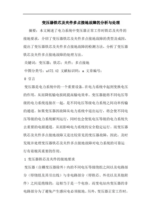 变压器铁芯及夹件多点接地故障分析与处理论文