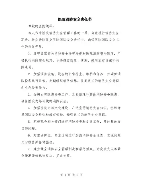医院消防安全责任书