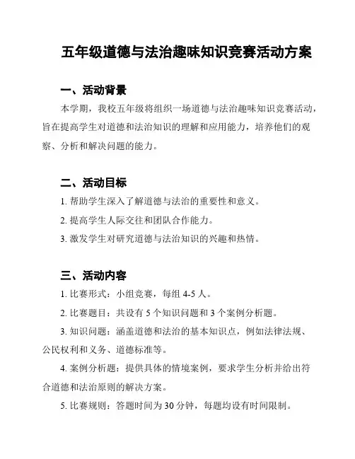 五年级道德与法治趣味知识竞赛活动方案