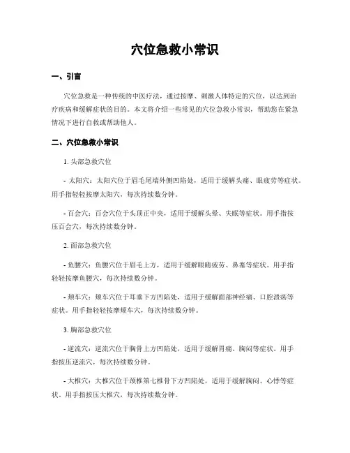 穴位急救小常识