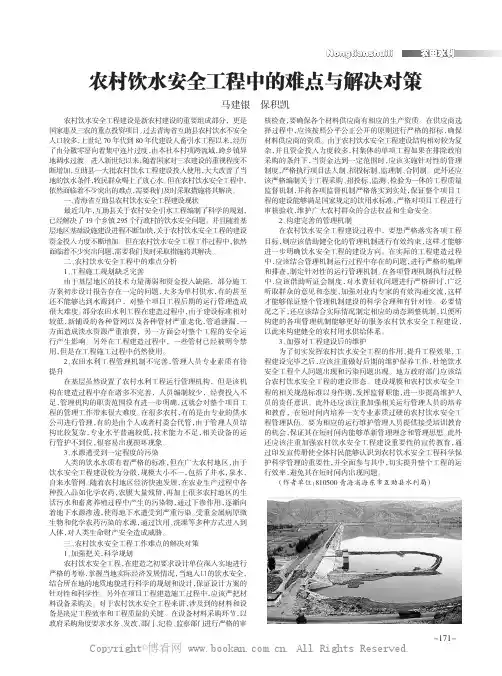 农村饮水安全工程中的难点与解决对策