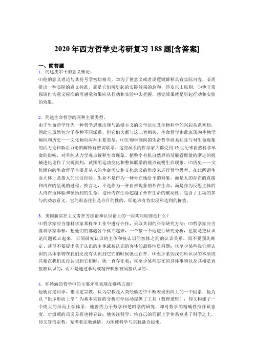 精选西方哲学史考研完整考复习题库(含参考答案)