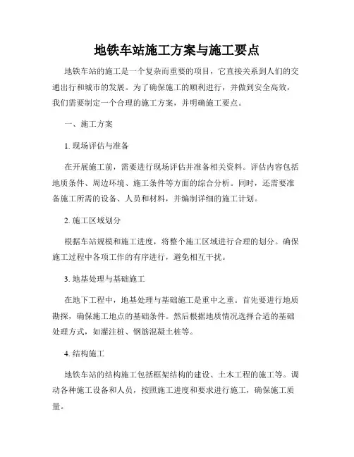 地铁车站施工方案与施工要点