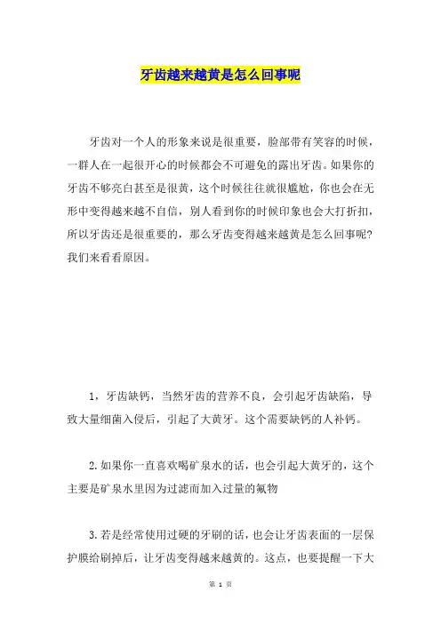 牙齿越来越黄是怎么回事呢
