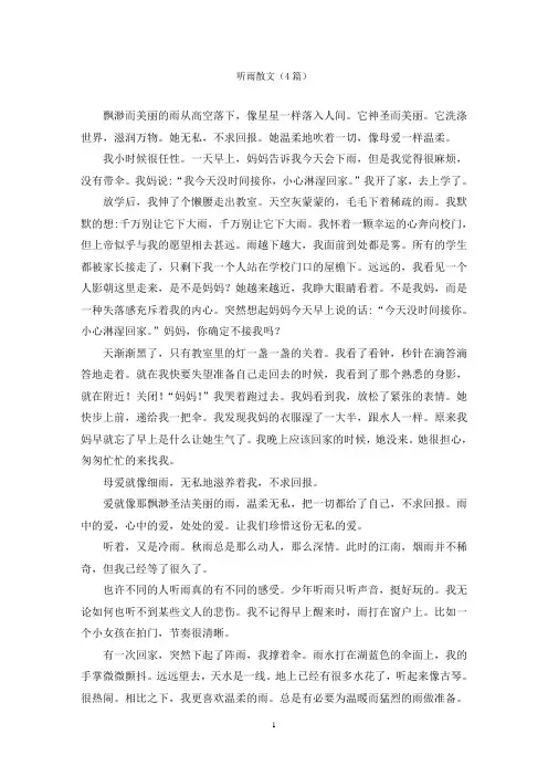 听雨散文(4篇)