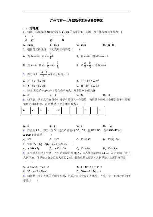 广州市初一上学期数学期末试卷带答案