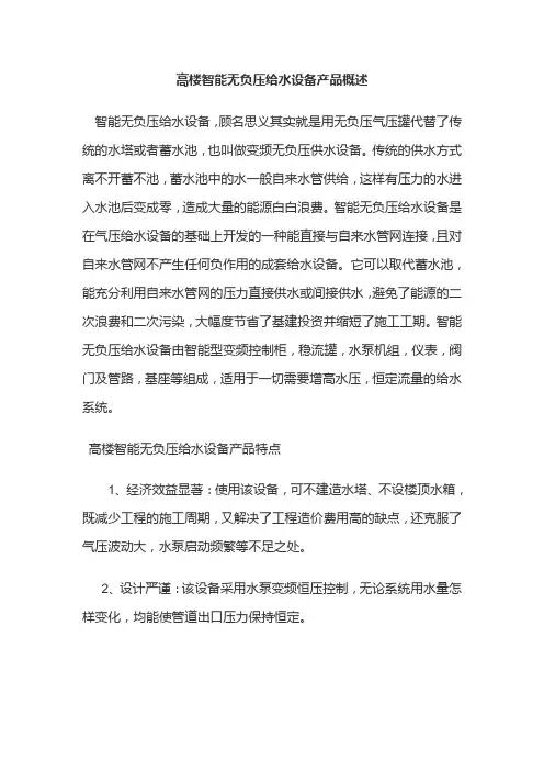 高楼智能无负压给水设备工作原理