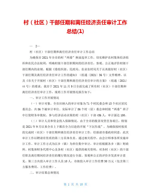村(社区)干部任期和离任经济责任审计工作总结(1)