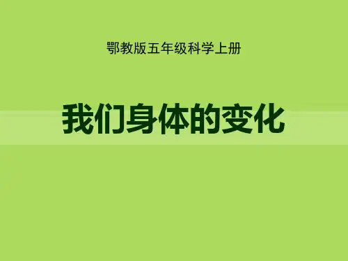 《我们身体的变化》PPT(上课用)
