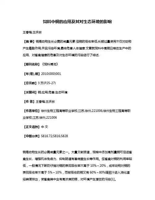 饲料中铜的应用及其对生态环境的影响