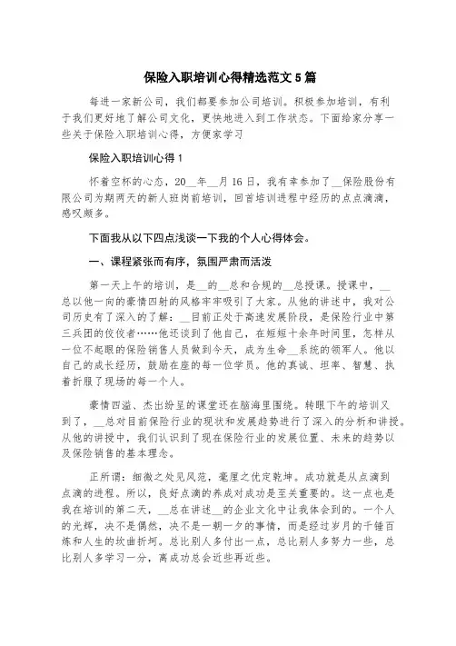 保险入职培训心得精选范文5篇