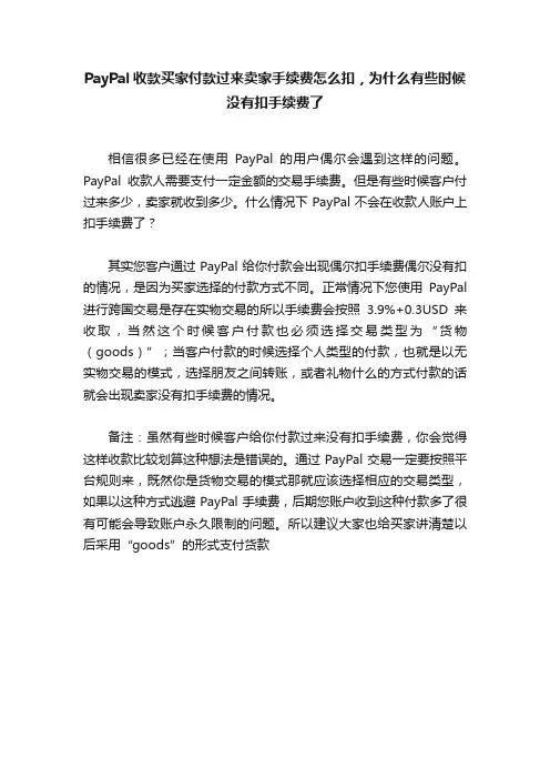 PayPal收款买家付款过来卖家手续费怎么扣，为什么有些时候没有扣手续费了