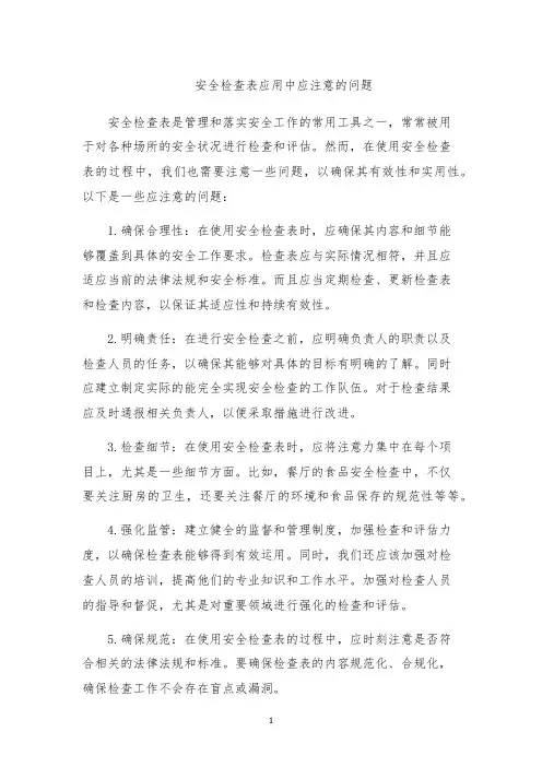 安全检查表应用中应注意的问题