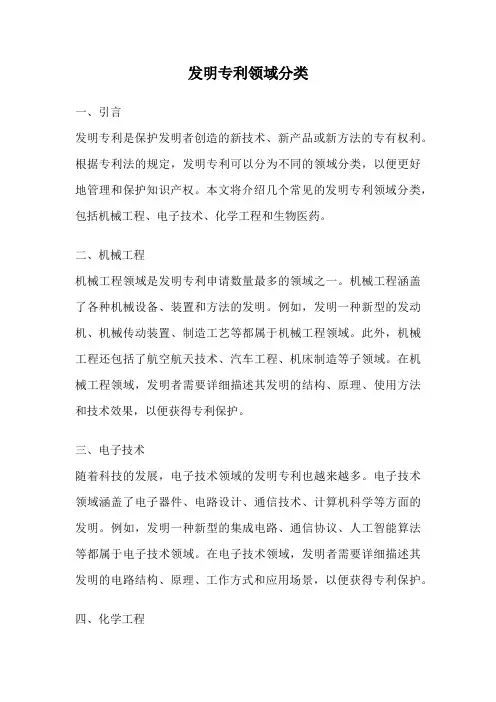 发明专利领域分类