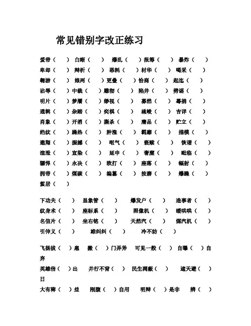 常见错别字改正练习
