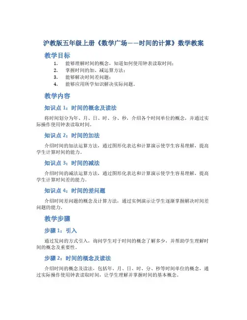 沪教版五年级上册《数学广场——时间的计算》数学教案