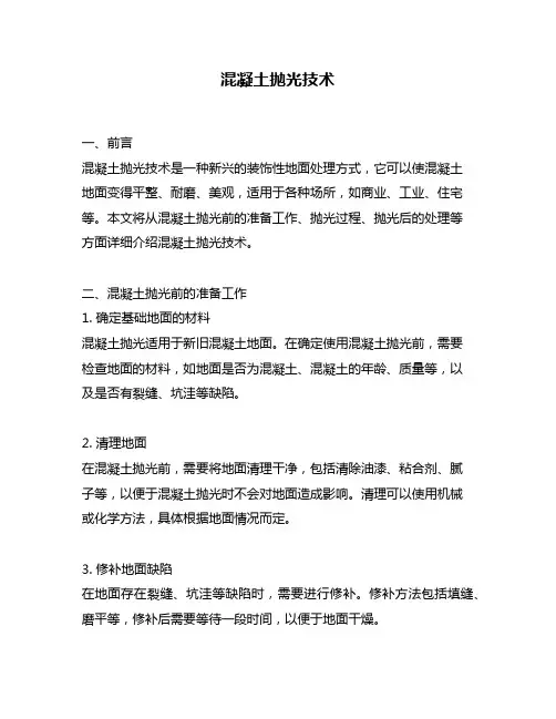 混凝土抛光技术