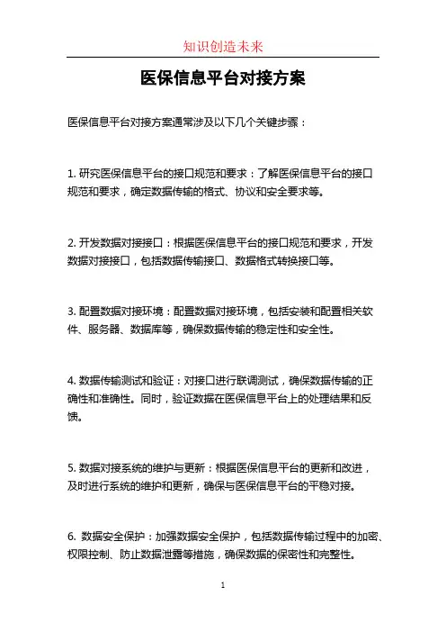 医保信息平台对接方案