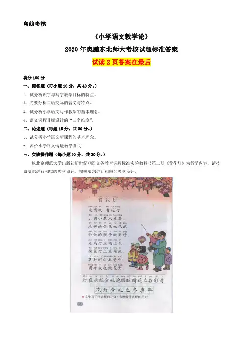 2020年奥鹏东北师范大学《小学语文教学论》(离线考核)参考答案