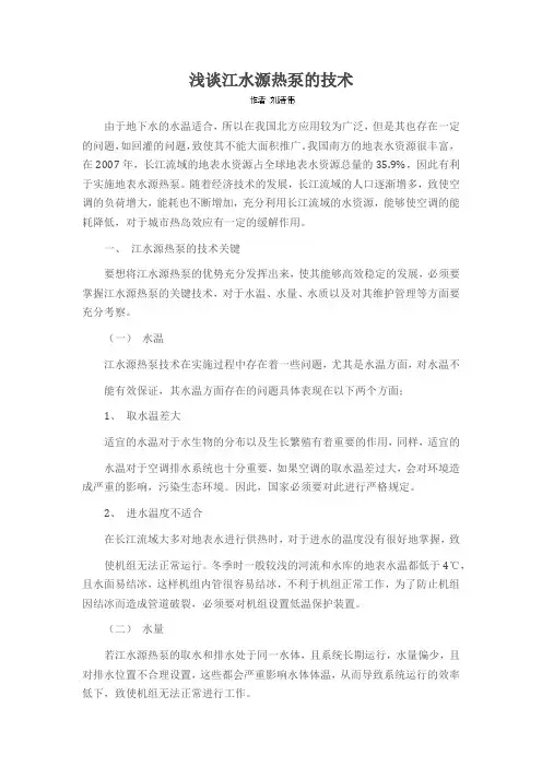 浅谈江水源热泵的技术