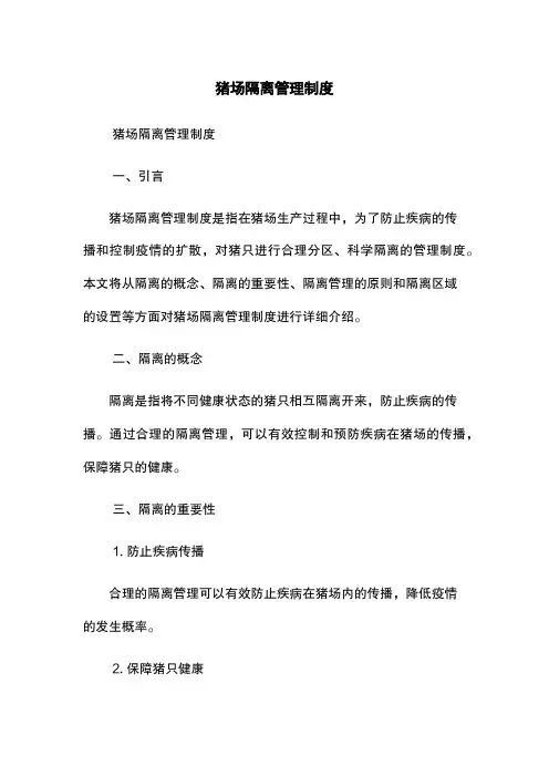 猪场隔离管理制度
