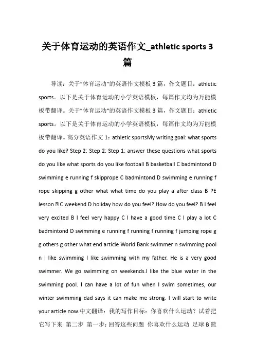 2022年关于体育运动的英语作文_athletic sports 3篇