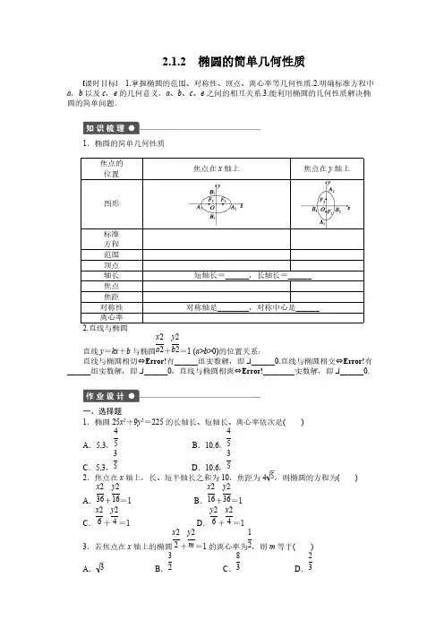 2.1.2椭圆的简单几何性质(含答案)