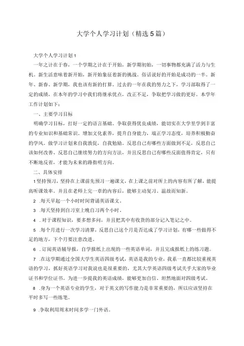 大学个人学习计划(精选5篇)