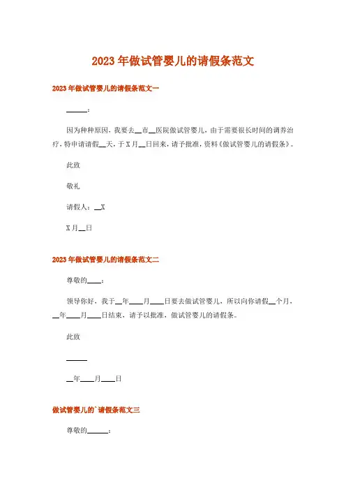 2023年实用文_做试管婴儿的请假条范文