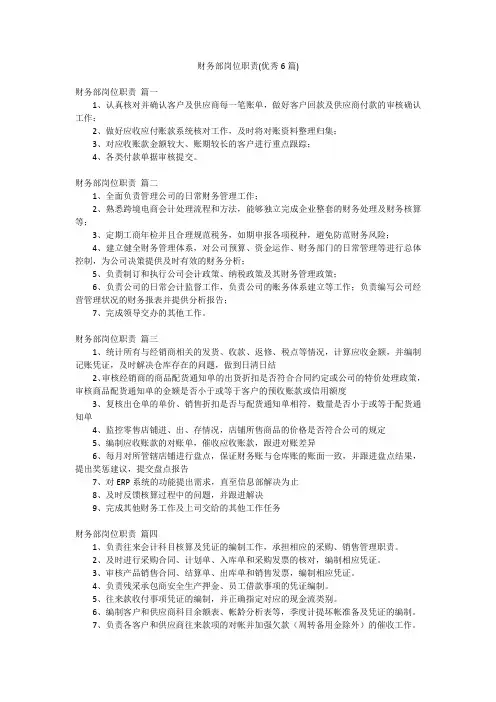 财务部岗位职责(优秀6篇)