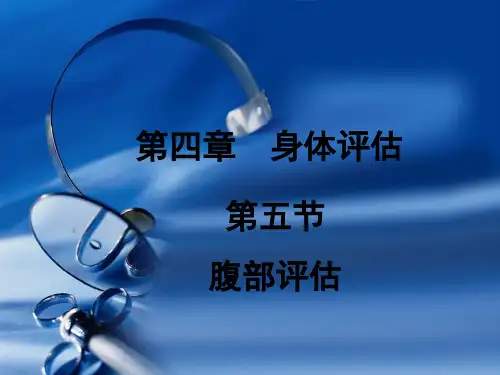 第四章第五节腹部评估