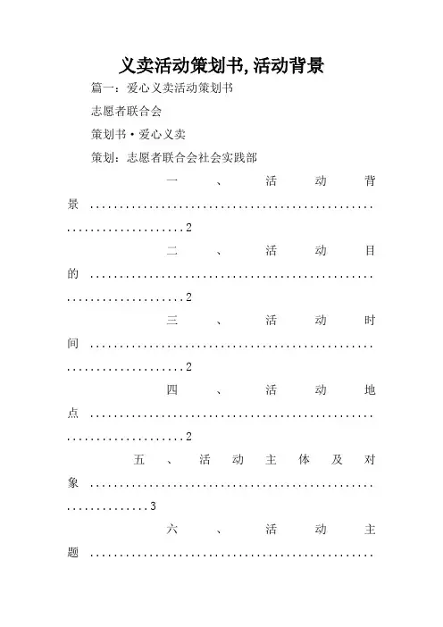 义卖活动策划书,活动背景