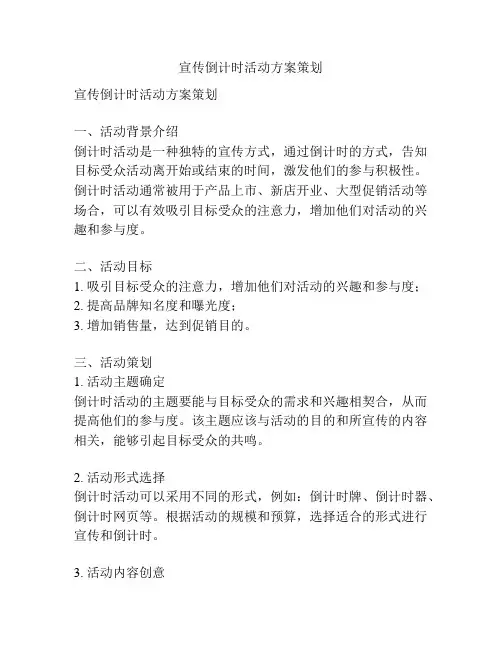 宣传倒计时活动方案策划