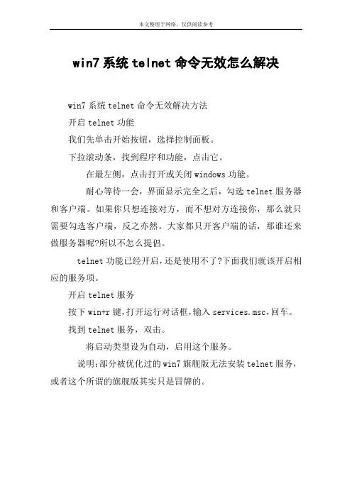 win7系统telnet命令无效怎么解决