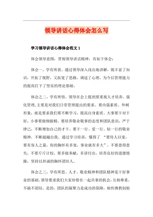 领导讲话心得体会怎么写
