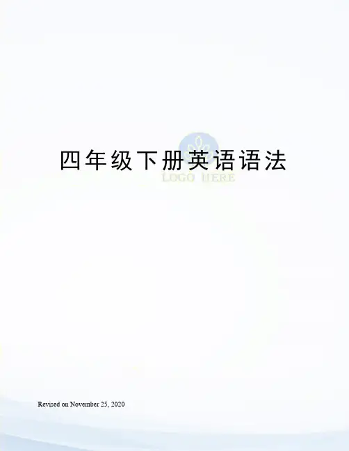 四年级下册英语语法