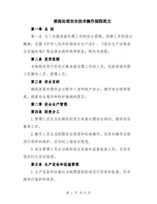 表面处理安全技术操作规程范文