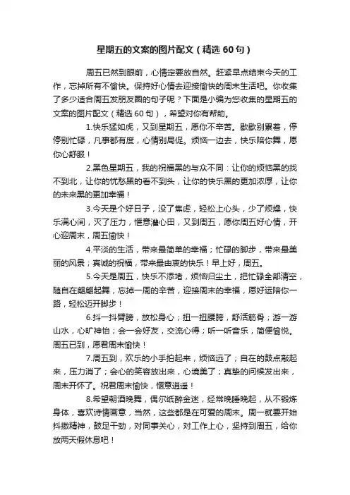 星期五的文案的图片配文（精选60句）