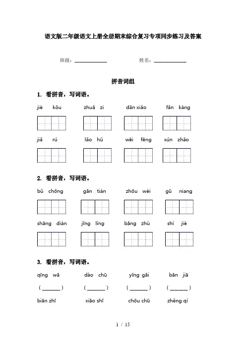 语文版二年级语文上册全册期末综合复习专项同步练习及答案