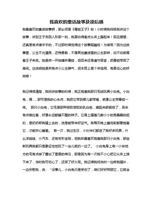 作文《我喜欢的童话故事及读后感》
