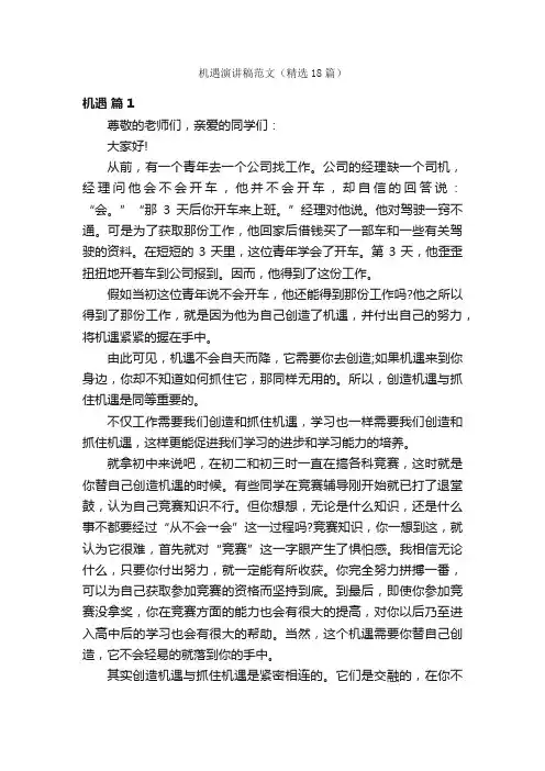 机遇演讲稿范文（精选18篇）