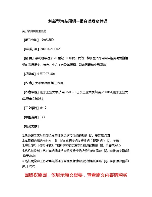 一种新型汽车用钢--相变诱发塑性钢