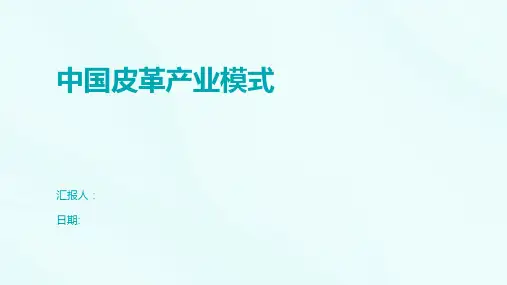 中国皮革产业模式