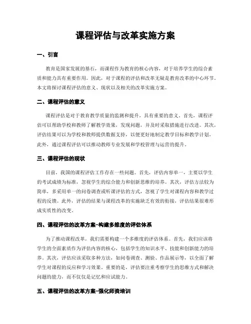 课程评估与改革实施方案