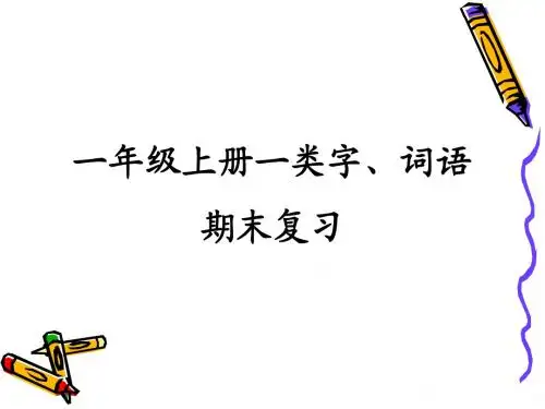 一年级上册最终版一类字和词语