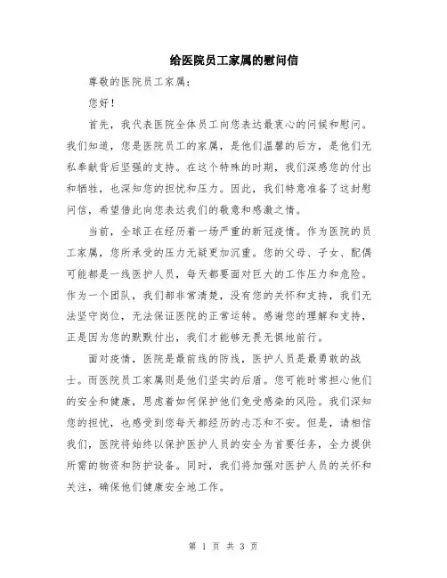 给医院员工家属的慰问信