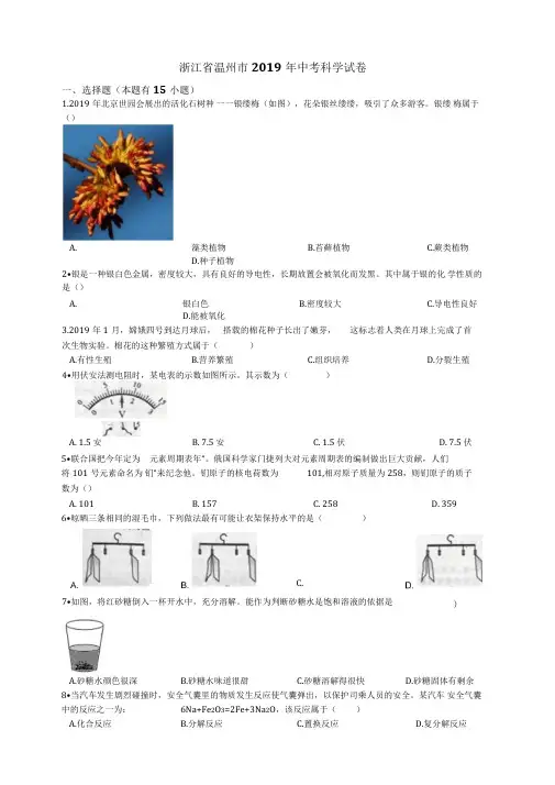 浙江省温州市2019年中考科学试卷(原卷版)