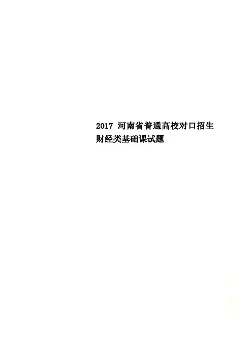 2017河南省普通高校对口招生财经类基础课试题