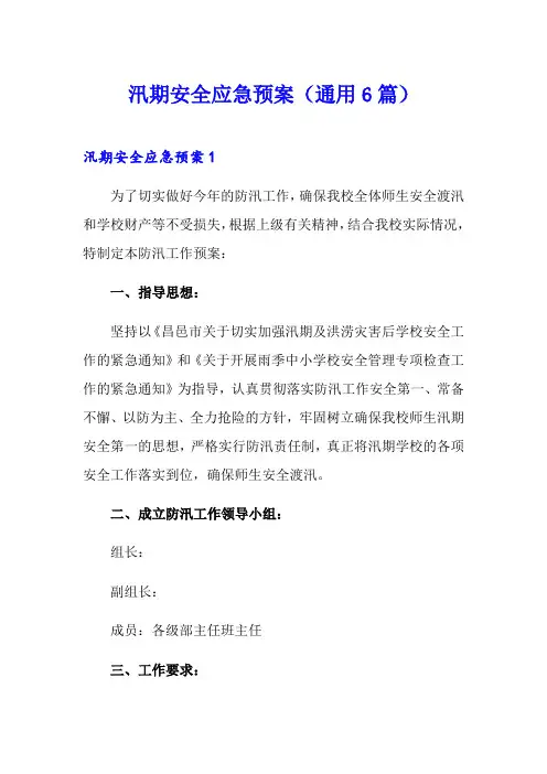 汛期安全应急预案(通用6篇)